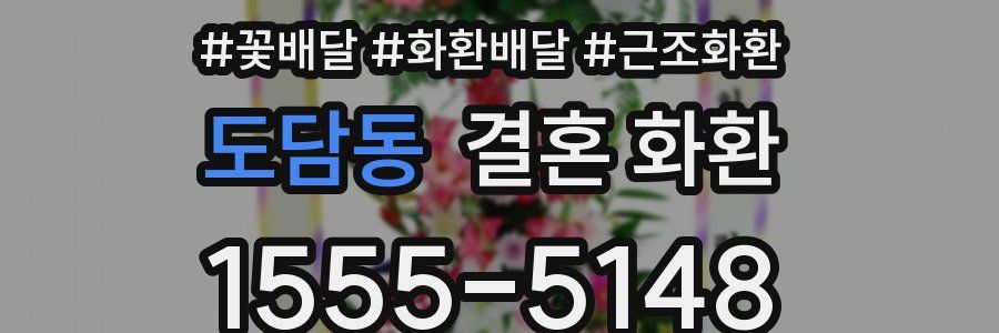 도담동 결혼 화환
