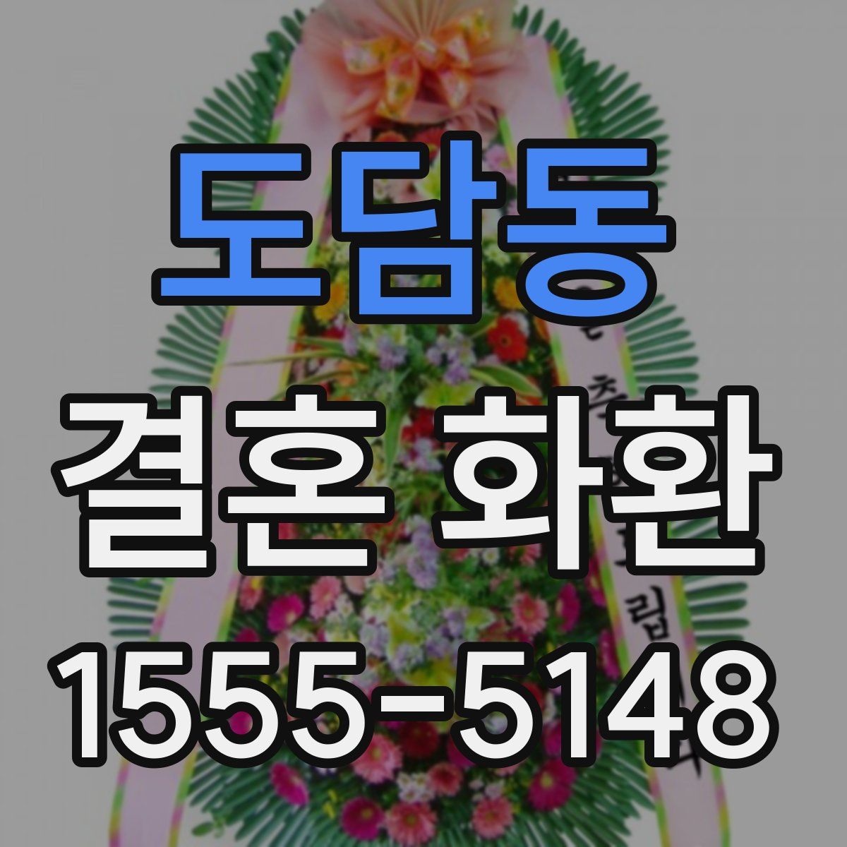도담동 결혼 화환