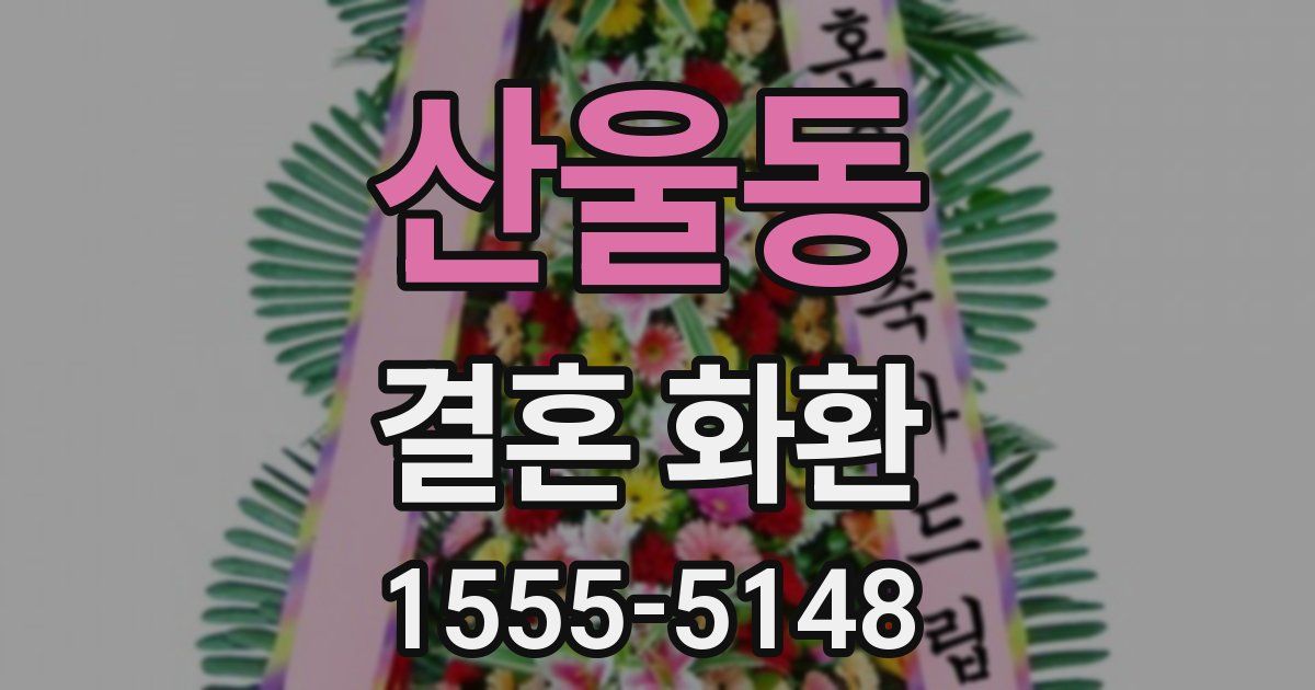 산울동 결혼 화환