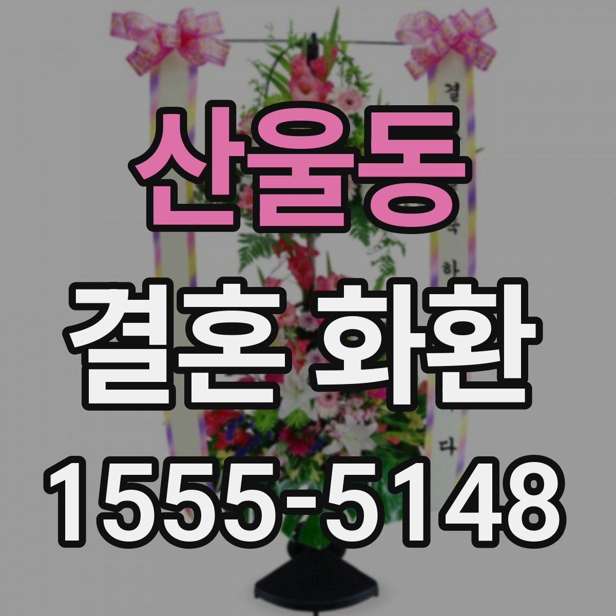 산울동 결혼 화환