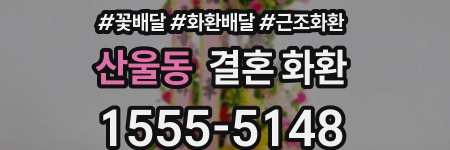 산울동 결혼 화환