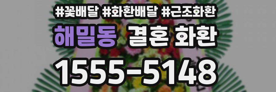 해밀동 결혼 화환