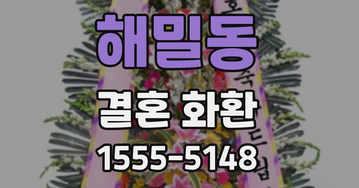 해밀동 결혼 화환