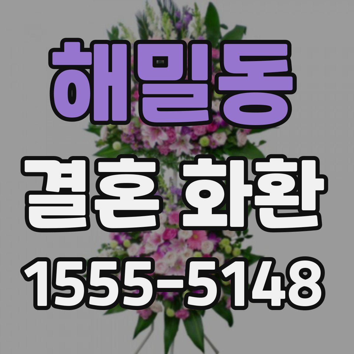 해밀동 결혼 화환