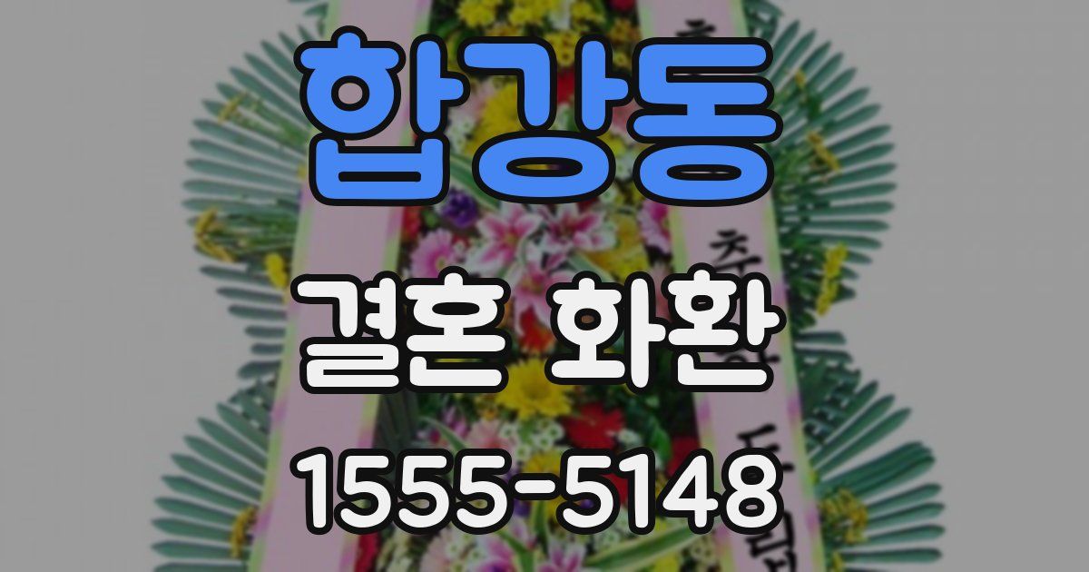 합강동 결혼 화환