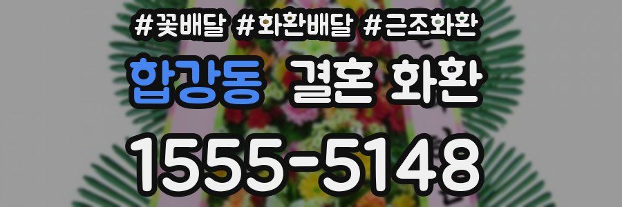 합강동 결혼 화환