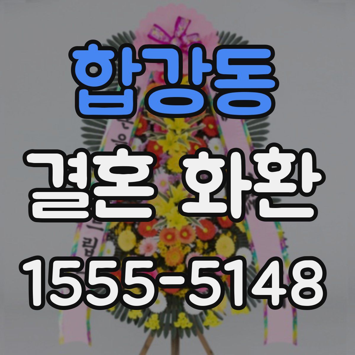 합강동 결혼 화환