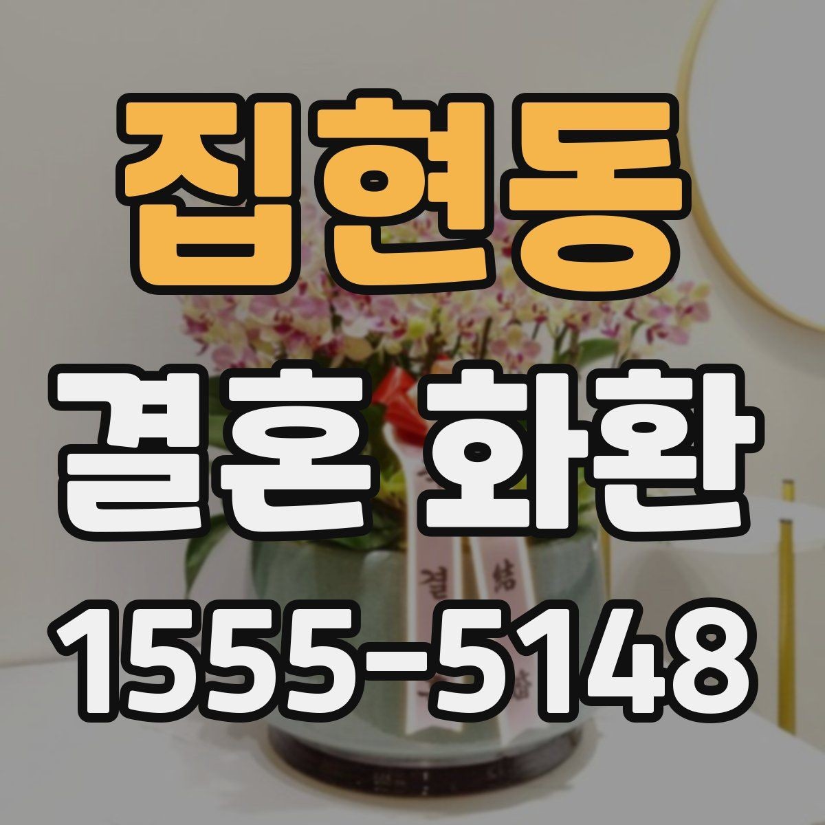 집현동 결혼 화환 장식 스타일별 인상 비교