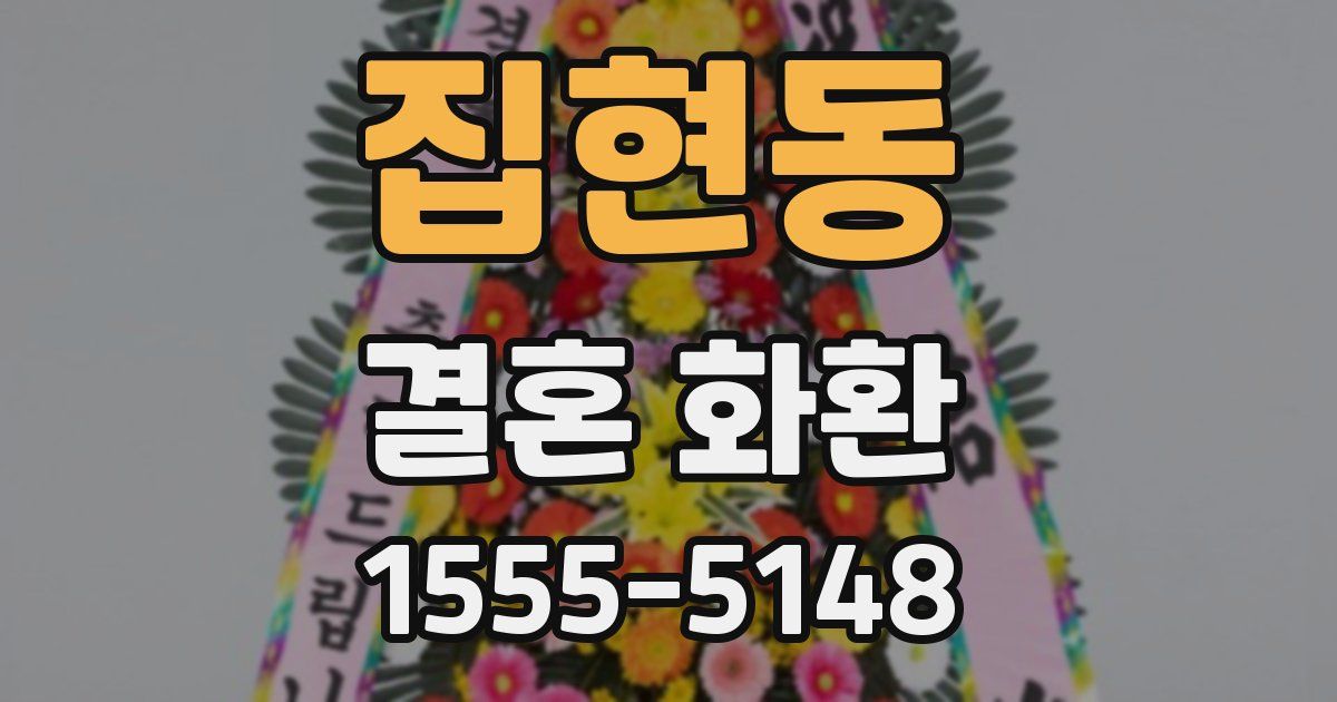 집현동 결혼 화환