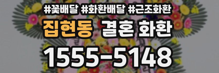 집현동 결혼 화환