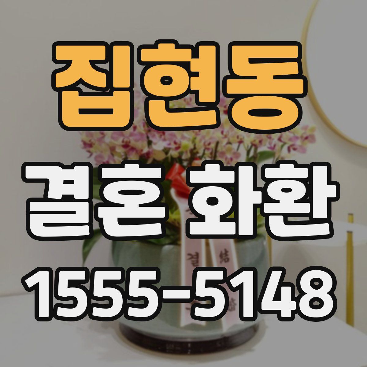 집현동 결혼 화환