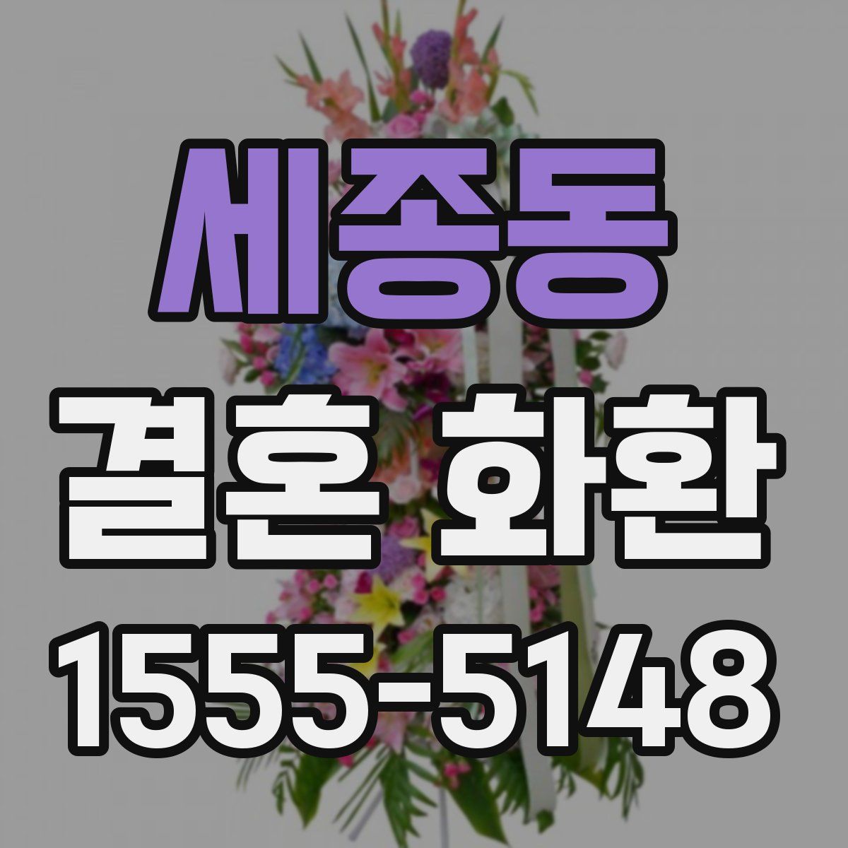 세종동 결혼 화환