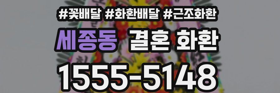 세종동 결혼 화환