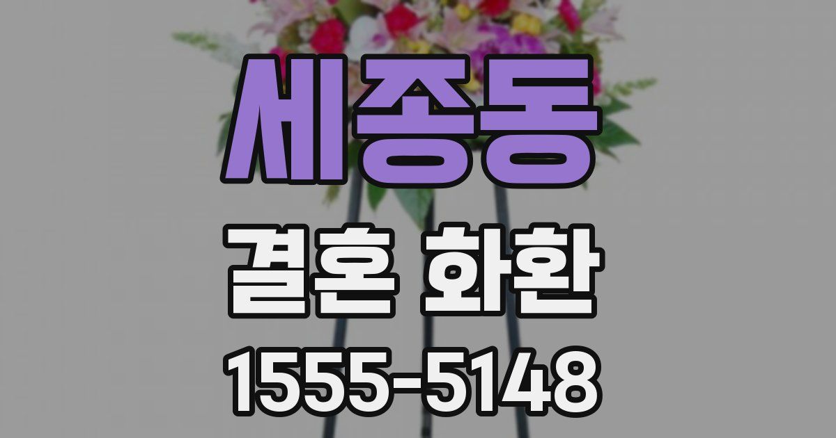 세종동 결혼 화환