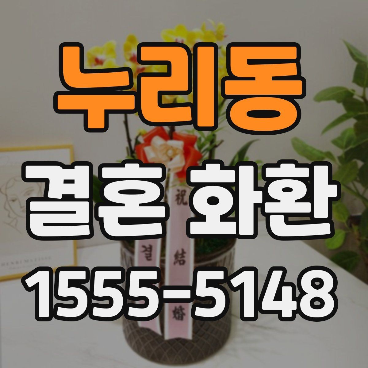누리동 결혼 화환 축하 인사에 적합한 문장 모음