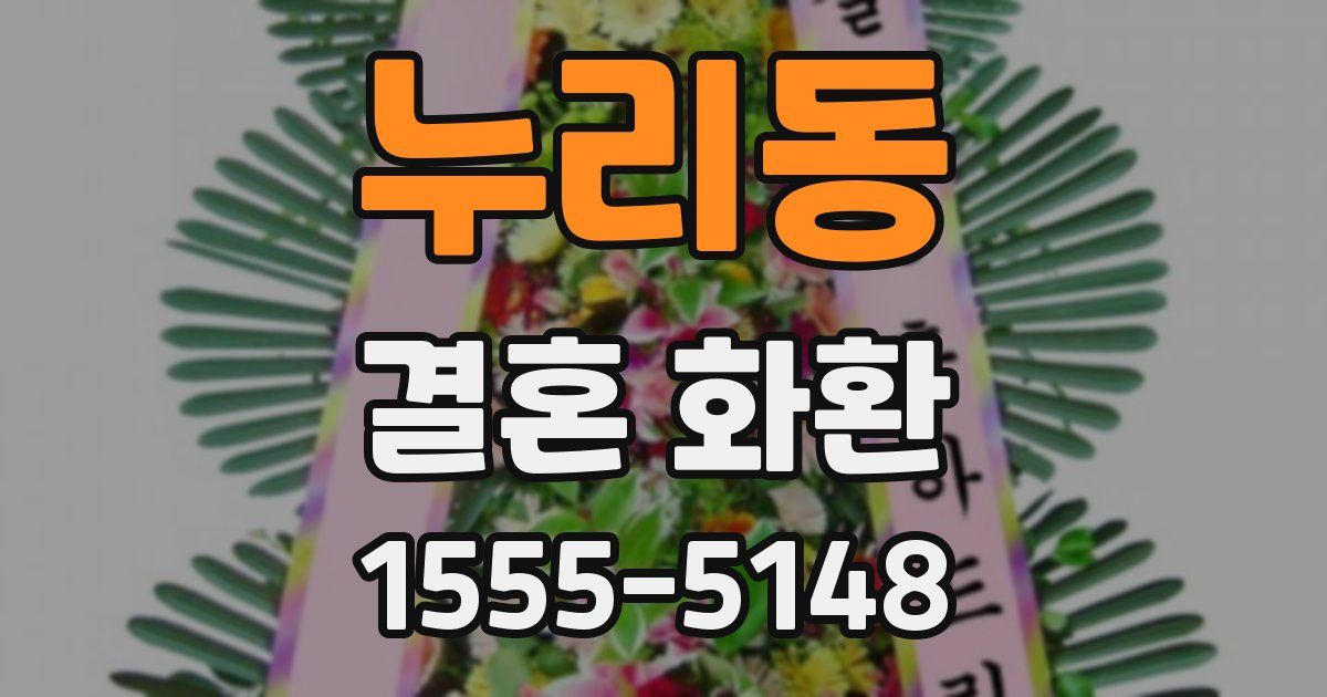 누리동 결혼 화환