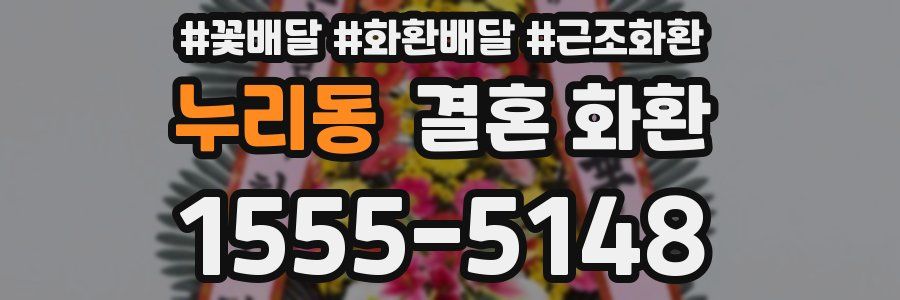 누리동 결혼 화환