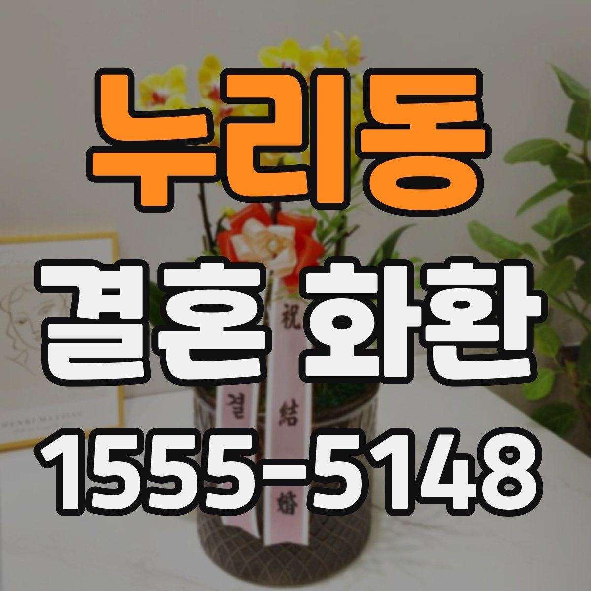 누리동 결혼 화환