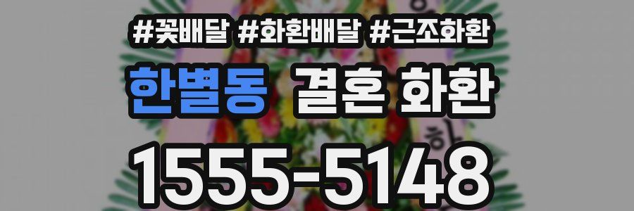 한별동 결혼 화환