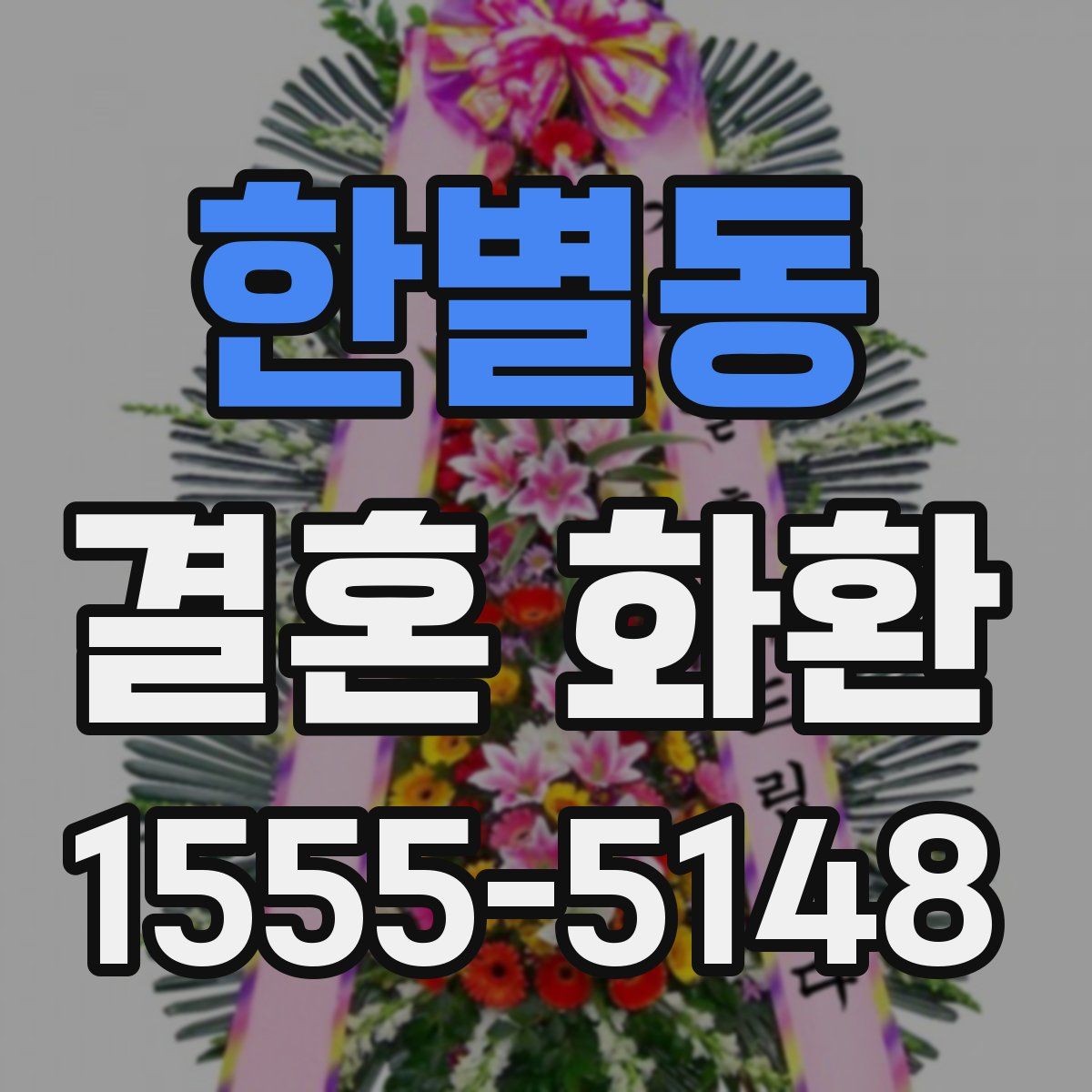 한별동 결혼 화환