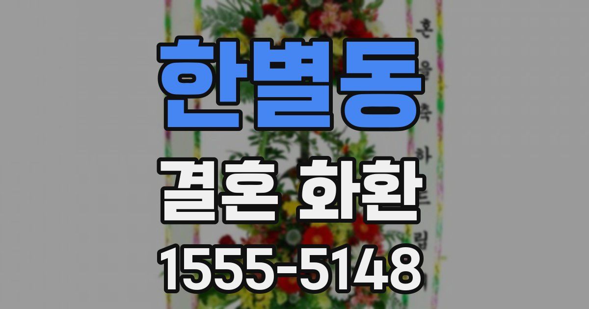 한별동 결혼 화환
