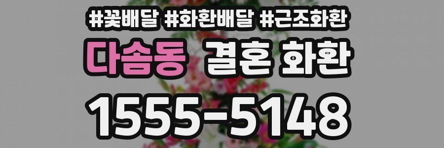 다솜동 결혼 화환