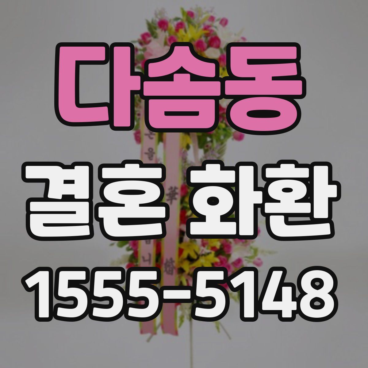 다솜동 결혼 화환