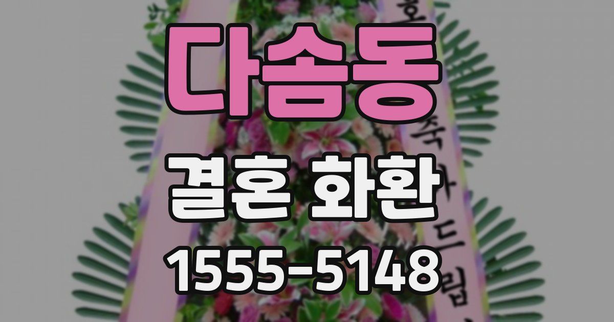 다솜동 결혼 화환