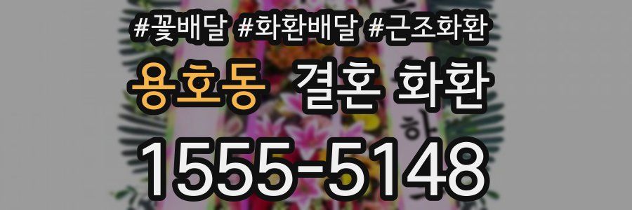 용호동 결혼 화환
