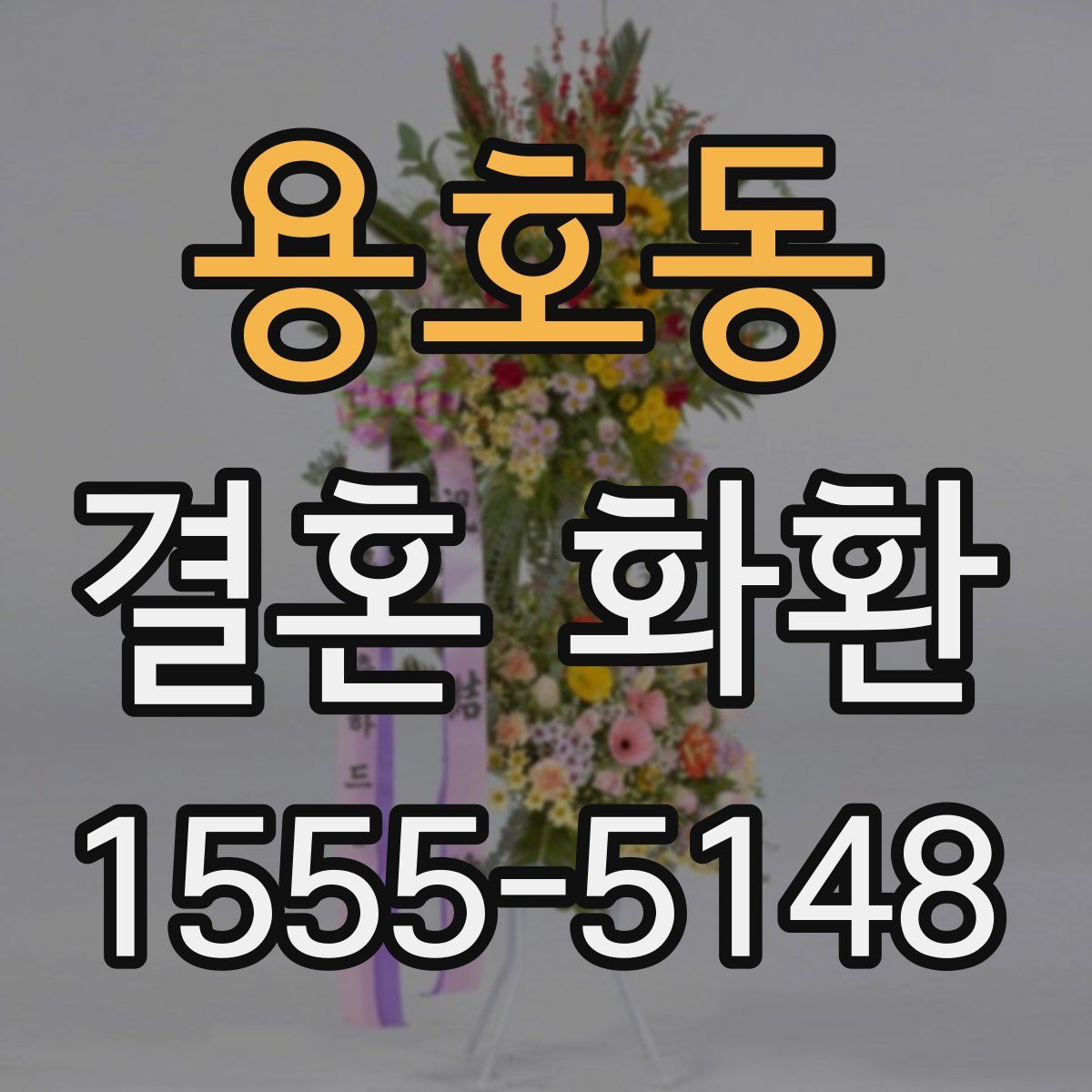용호동 결혼 화환