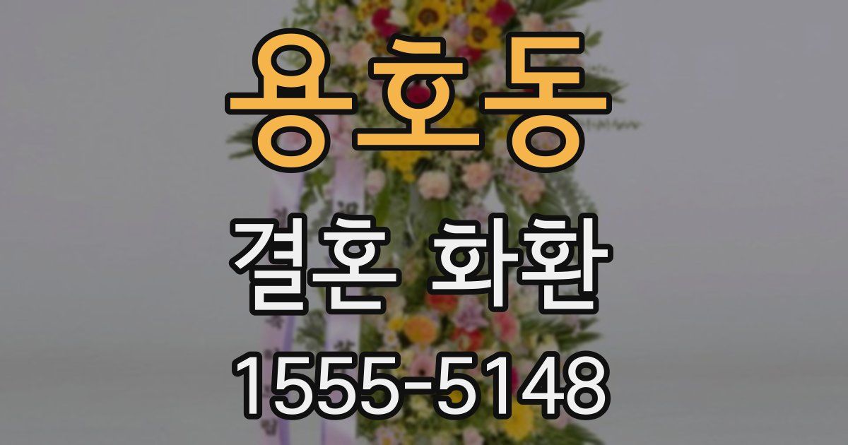용호동 결혼 화환
