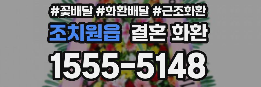 조치원읍 결혼 화환
