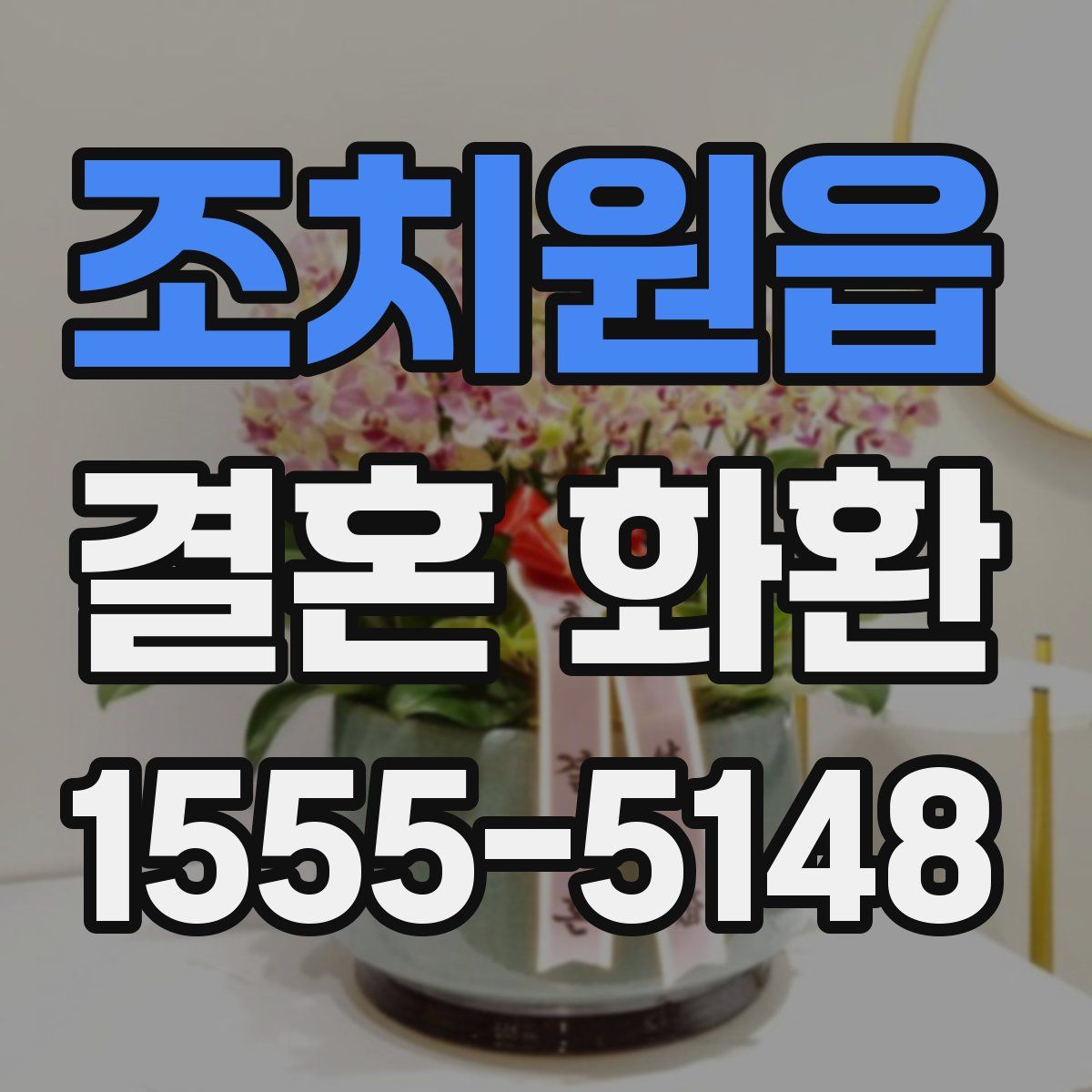 조치원읍 결혼 화환