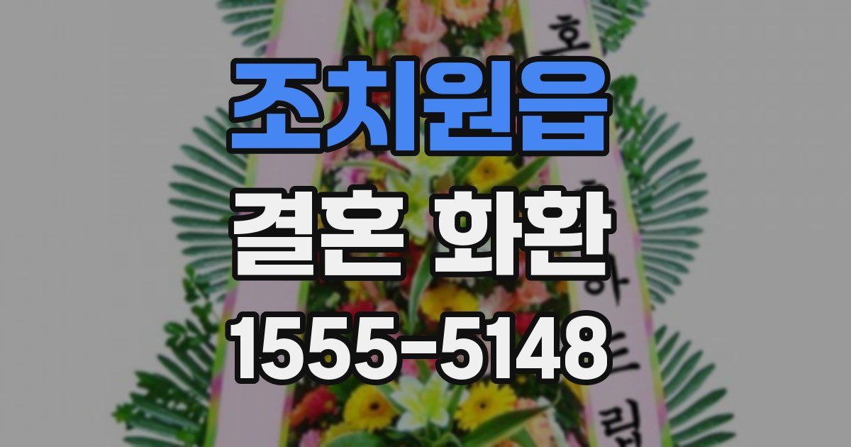 조치원읍 결혼 화환