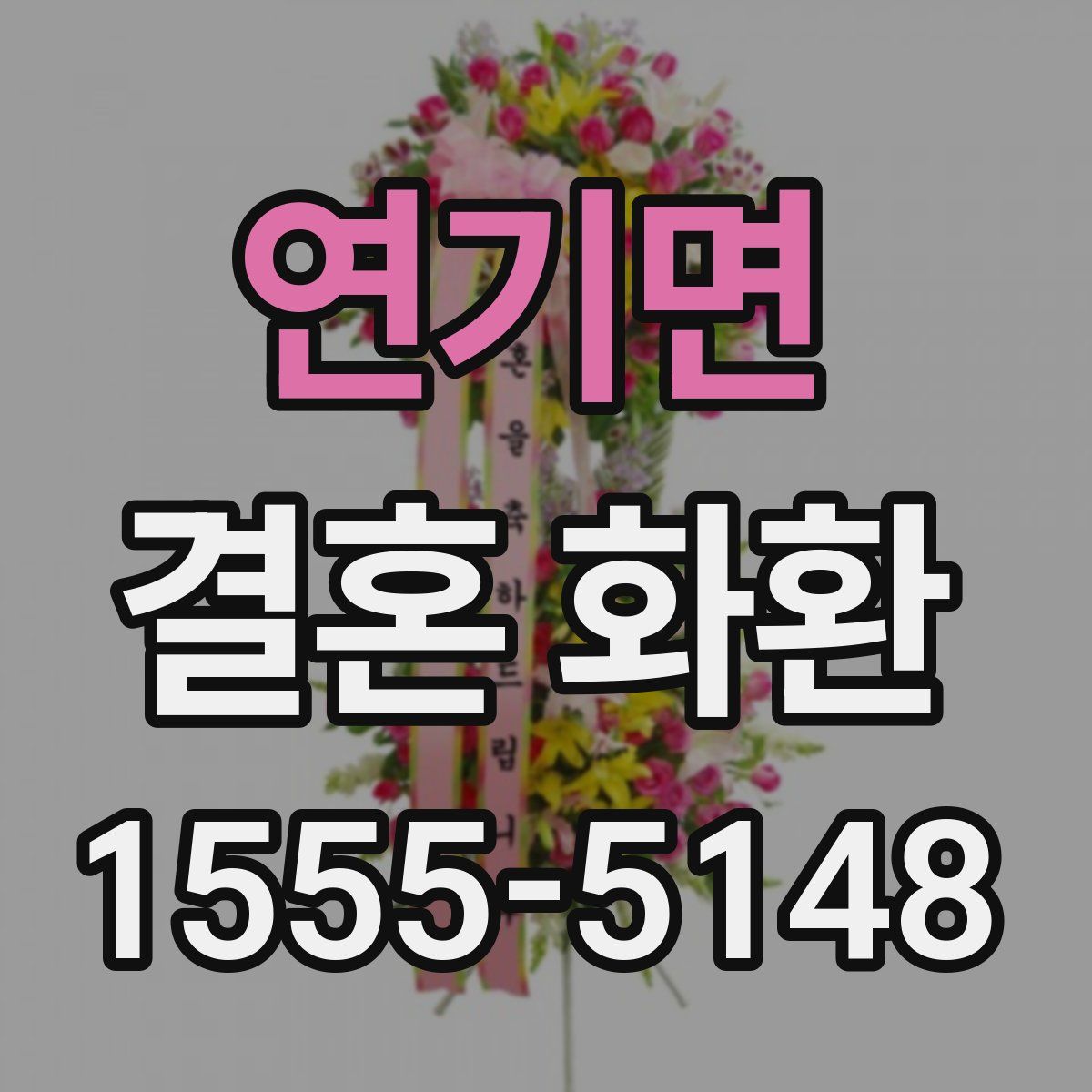 연기면 결혼 화환