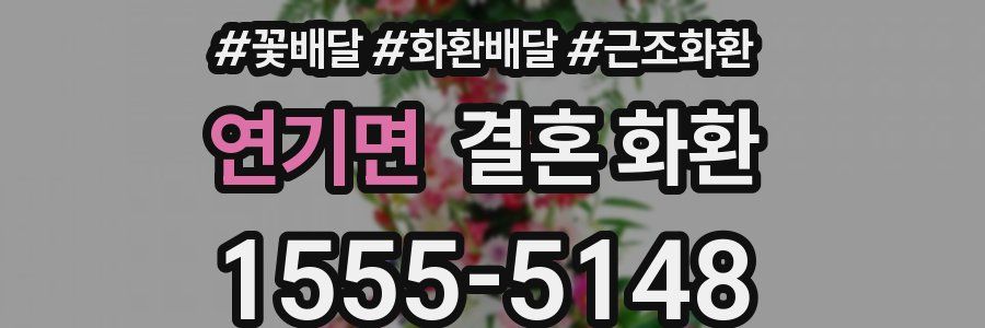 연기면 결혼 화환