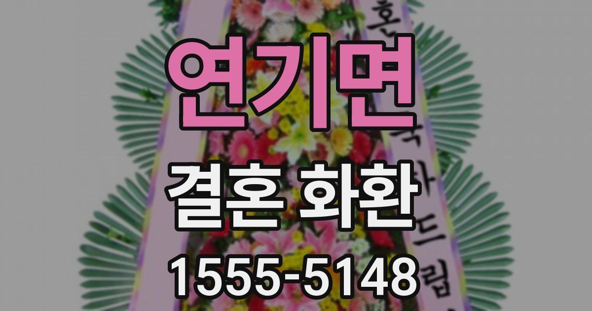 연기면 결혼 화환