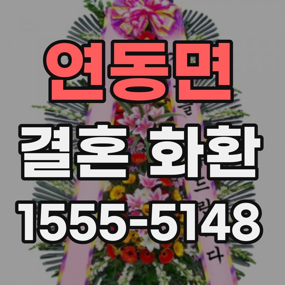 연동면 결혼 화환 이름 표기에서 주의할 점