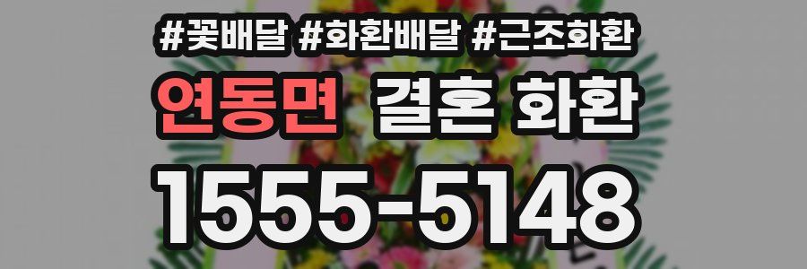 연동면 결혼 화환