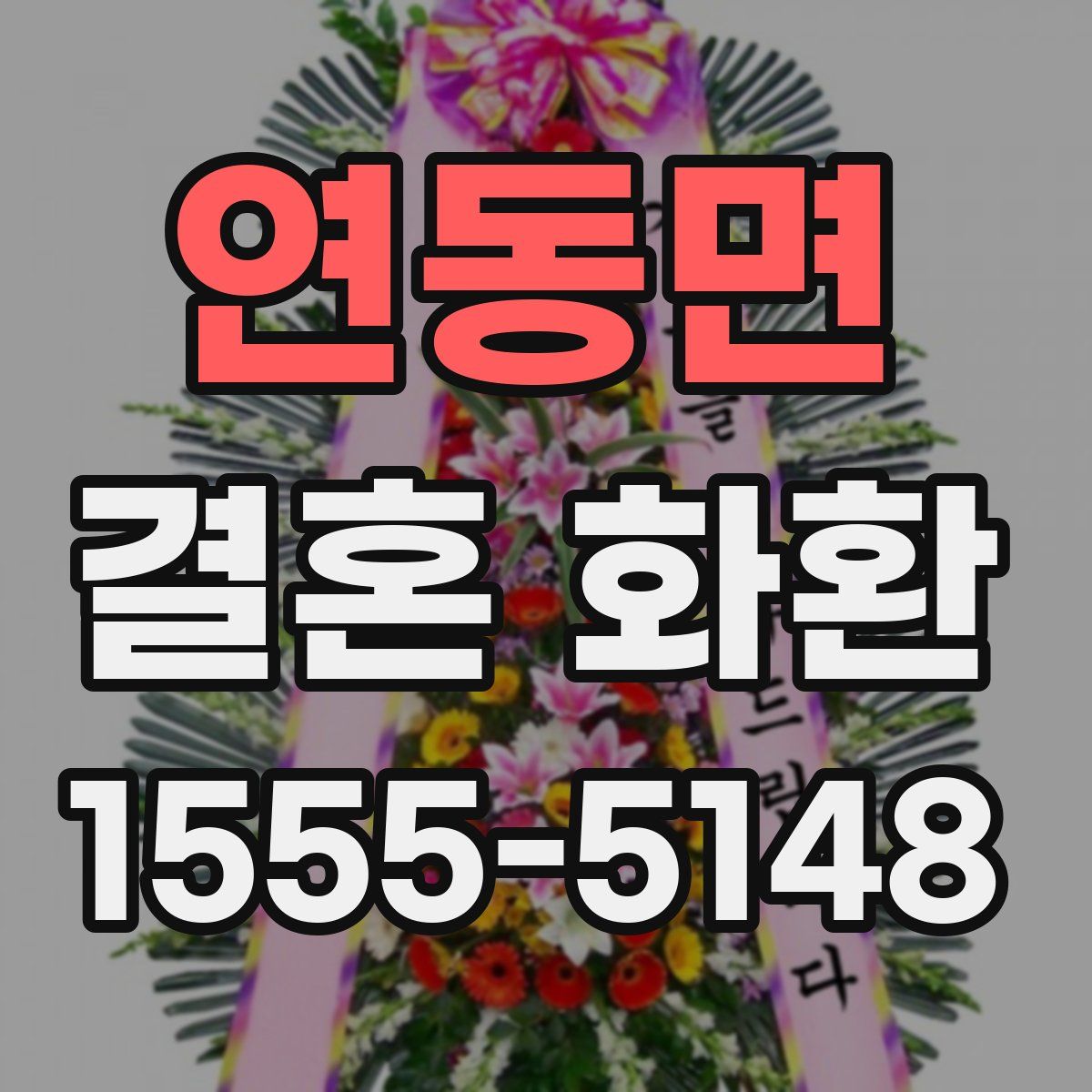 연동면 결혼 화환