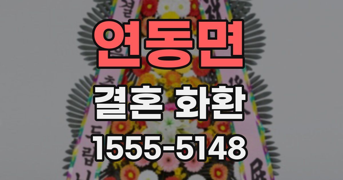연동면 결혼 화환