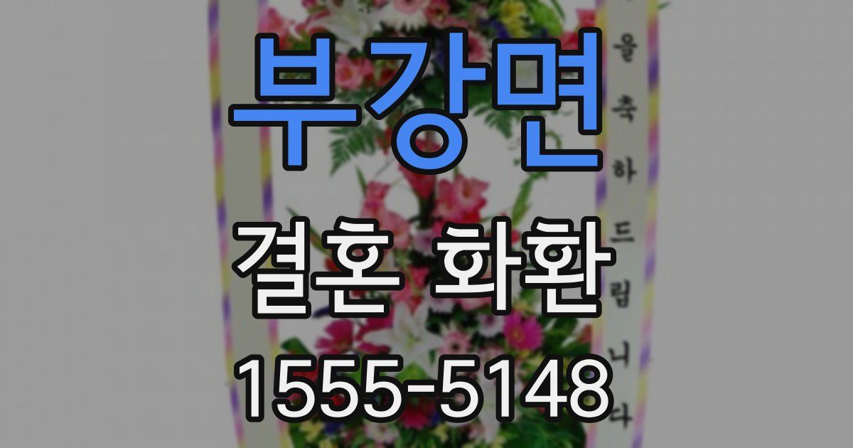 부강면 결혼 화환