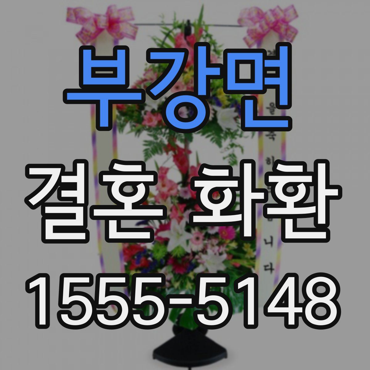부강면 결혼 화환