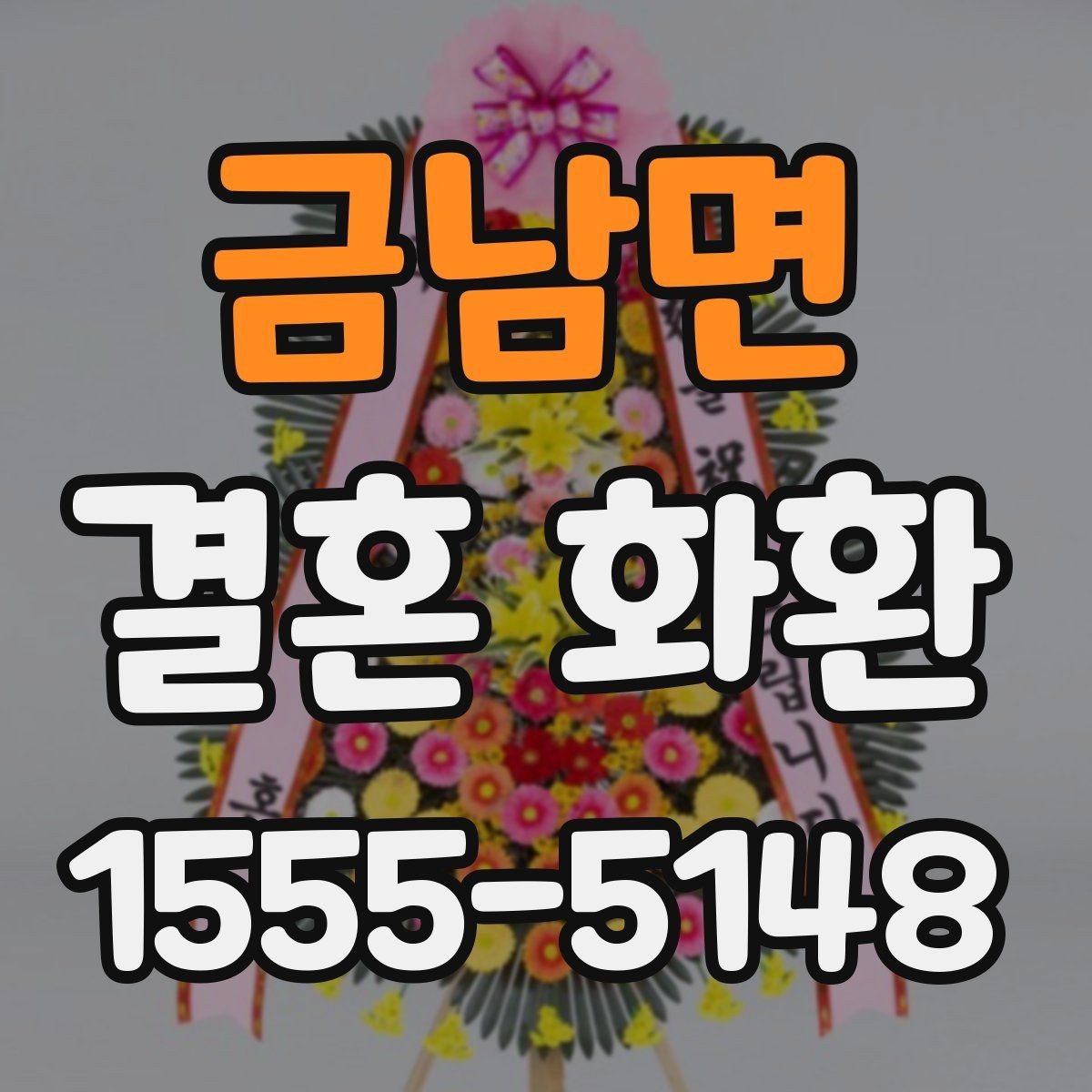 금남면 결혼 화환 주문 수량을 정하는 기준