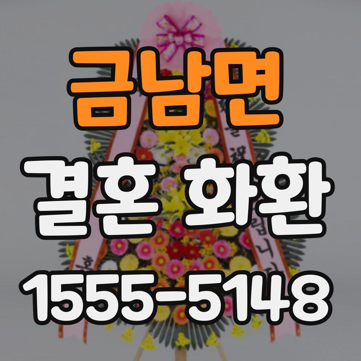 금남면 결혼 화환
