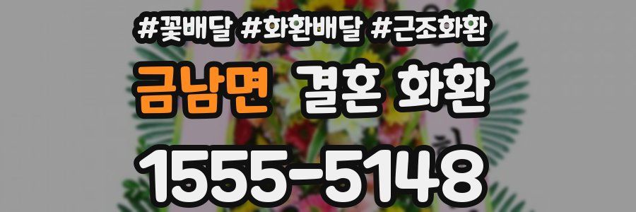 금남면 결혼 화환