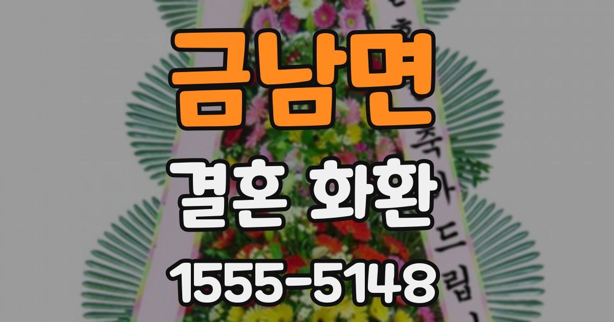 금남면 결혼 화환