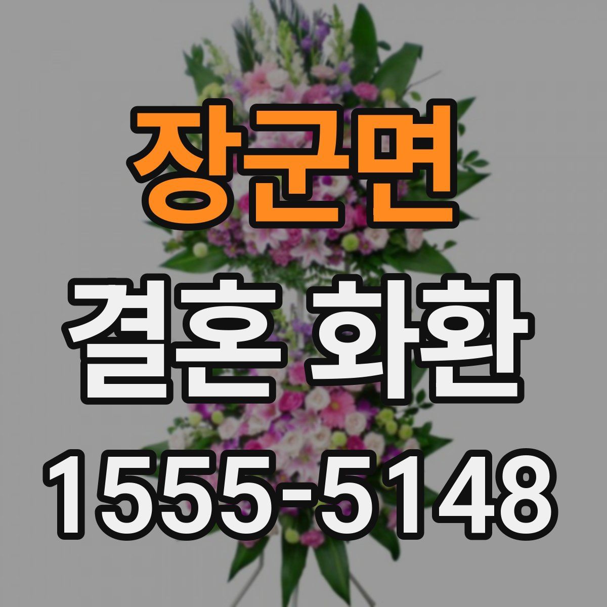 장군면 결혼 화환