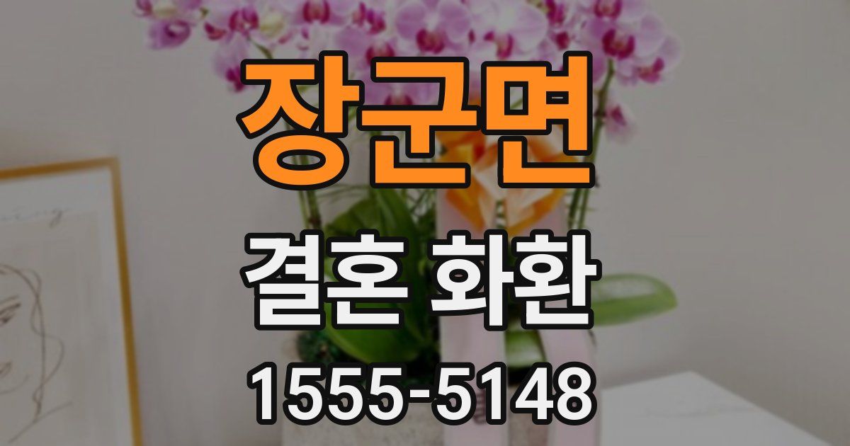 장군면 결혼 화환