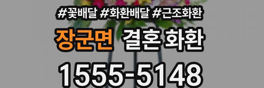 장군면 결혼 화환